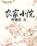 农家小院花圃围栏