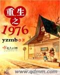 重生之1976红色世家下载