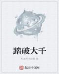 踏破什么意思