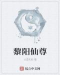 黎阳怎么样