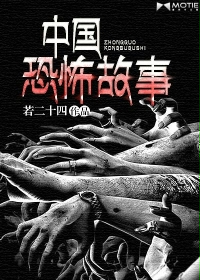 中国恐怖故事小说免费