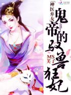 神医弃女:鬼帝的驭兽狂妃漫画