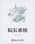 院长是管什么的