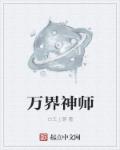 万界圣师免费阅读