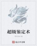 超级鉴宝师怎么样