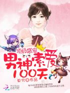 顶级盛宠男神索爱100天+单兮