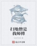 扫地师傅是什么意思