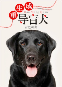 重生成导盲犬被直播