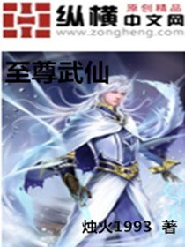 武仙至尊全文