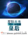 帝国皇后星际