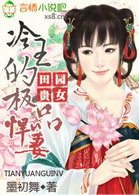 田园贵女,冷王的极品悍妻