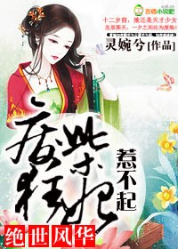 绝世废柴狂妃漫画免费下拉式