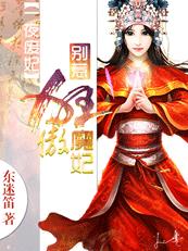 一夜废妃别惹狂傲魔妃txt