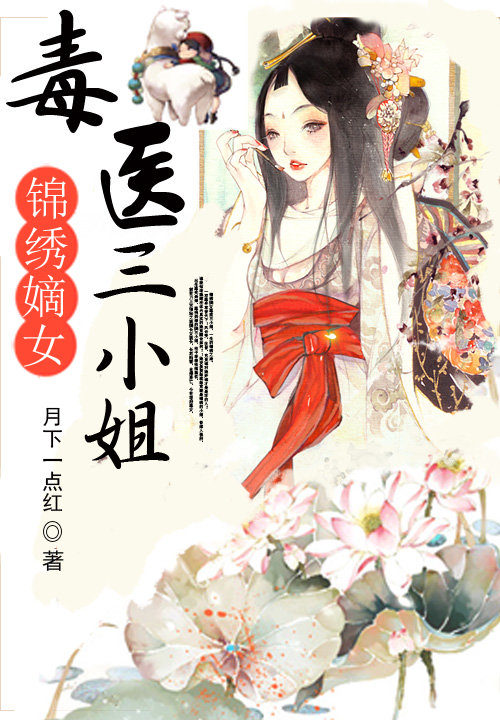 锦绣嫡女:毒医三小姐 第6章