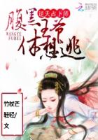 逆天占卜师小说在线看