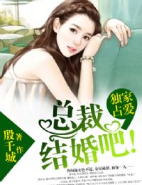 总裁结婚吧!-094 有你帮我就可以-苦读书