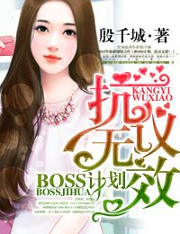 BOSS计划,抗议无效！