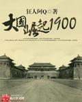 大国崛起1900小说