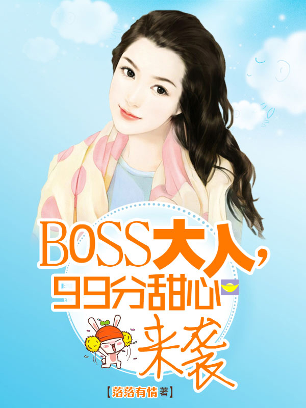 boss大人今天也很萌