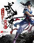 武侠世界自由行有声版