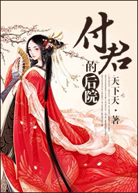 付君的后院(女尊) 天下天