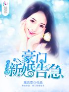 盛世豪门:总裁新婚告急