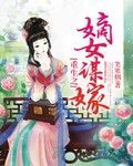 重生之嫡女谋嫁未删减版