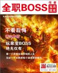 全职boss小说