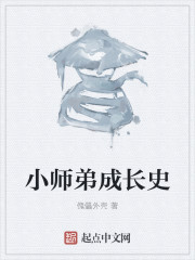 小师弟长什么样