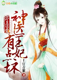 冷王战神神医王妃