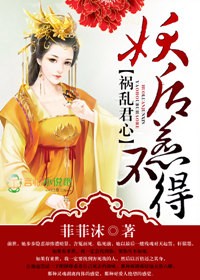 祸乱君心闪艺圈子