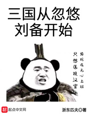 三国从忽悠刘备开始百度网盘