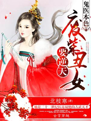 鬼医本色:废柴丑女要逆天|限时免费