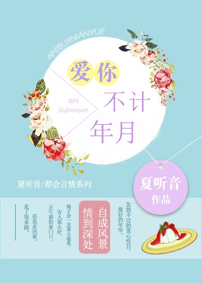 不计年月 夏听音下载