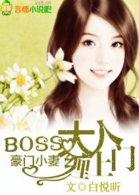 boss大人超高冷