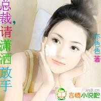 总裁请放手曲婉免费