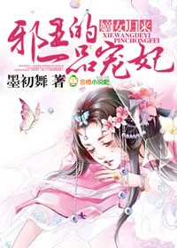 嫡女医妃邪王撩上瘾