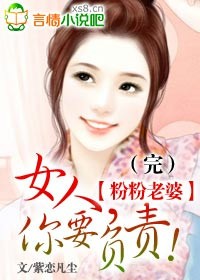 粉粉老婆女人你要负责里