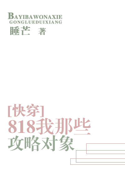 818我那些攻略对象微盘