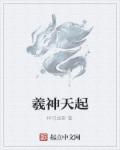 羲这个字叫什么