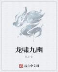 《龙啸九天》