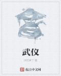 武仪这个名字怎么样