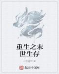 重生之末世生存大师男儿当拔刀