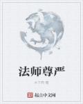 法师庄严的法相