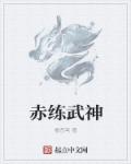 赤龙武神顶点