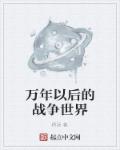 一万年以后世界什么样