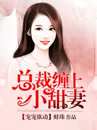 总裁缠上小甜妻作者结婚吗