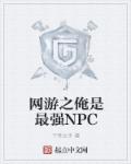 网游之我是npc野怪