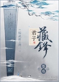 君子藏锋综武侠剑三