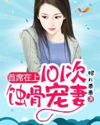 首席宠妻入骨 小说